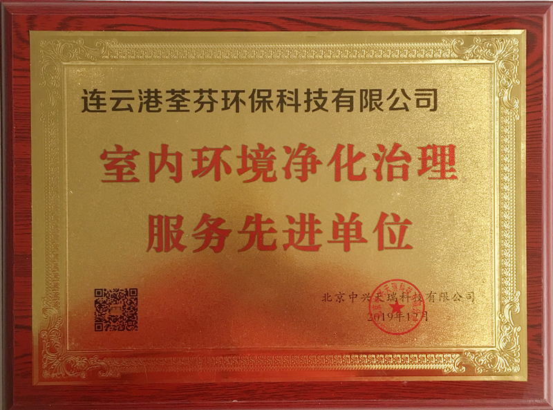 連云港木童獲室內(nèi)環(huán)境凈化治理服務先進單位榮譽.jpg